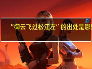 “御云飞过松江左”的出处是哪里