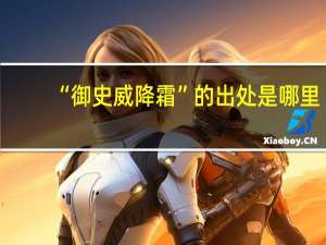“御史威降霜”的出处是哪里
