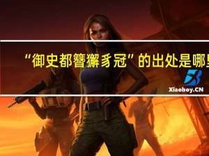 “御史都簪獬豸冠”的出处是哪里