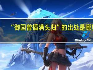“御园曾插满头归”的出处是哪里