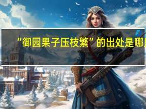 “御园果子压枝繁”的出处是哪里