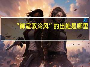 “御寇驭泠风”的出处是哪里