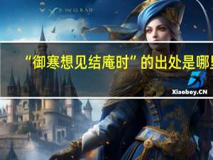 “御寒想见结庵时”的出处是哪里