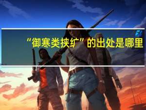 “御寒类挟纩”的出处是哪里