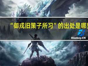 “御戎旧策子所习”的出处是哪里