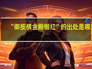 “御按横金殿幄红”的出处是哪里