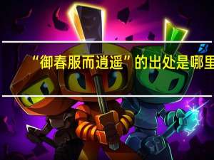 “御春服而逍遥”的出处是哪里