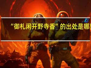 “御札闲开野寺香”的出处是哪里