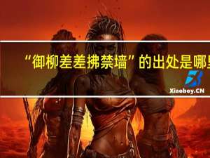 “御柳差差拂禁墙”的出处是哪里