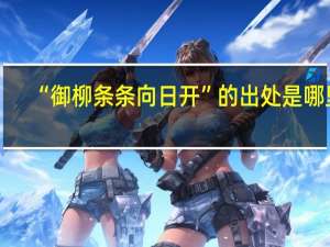 “御柳条条向日开”的出处是哪里