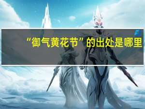 “御气黄花节”的出处是哪里