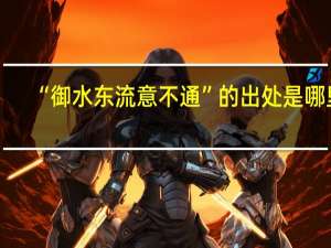 “御水东流意不通”的出处是哪里