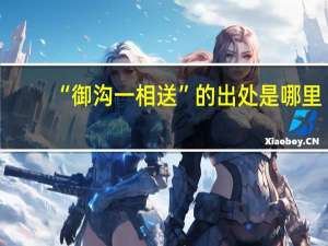 “御沟一相送”的出处是哪里