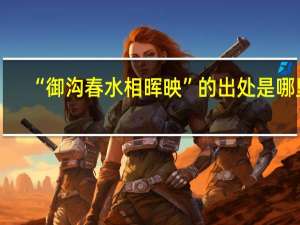 “御沟春水相晖映”的出处是哪里