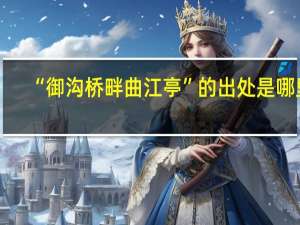 “御沟桥畔曲江亭”的出处是哪里