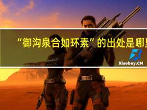 “御沟泉合如环素”的出处是哪里