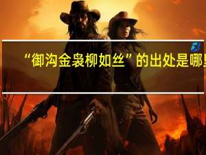 “御沟金袅柳如丝”的出处是哪里