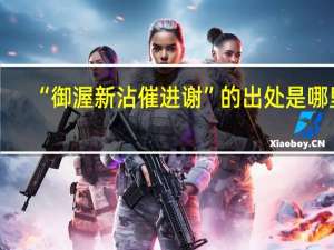 “御渥新沾催进谢”的出处是哪里
