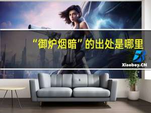 “御炉烟暗”的出处是哪里