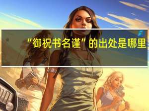 “御祝书名谨”的出处是哪里