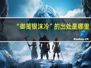 “御笺银沫冷”的出处是哪里