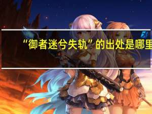 “御者迷兮失轨”的出处是哪里
