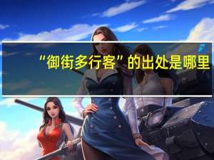 “御街多行客”的出处是哪里