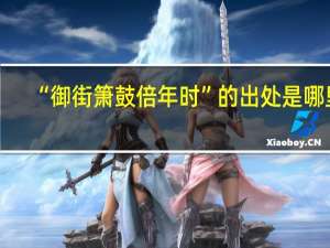 “御街箫鼓倍年时”的出处是哪里