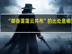 “御香霭霭云共布”的出处是哪里