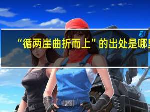 “循两崖曲折而上”的出处是哪里