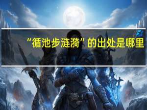 “循池步涟漪”的出处是哪里