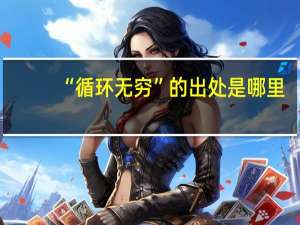 “循环无穷”的出处是哪里