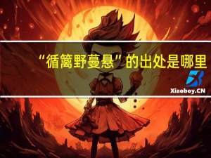 “循篱野蔓悬”的出处是哪里