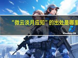 “微云淡月应知”的出处是哪里