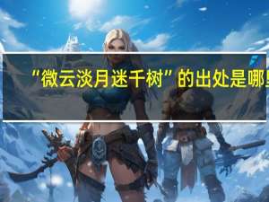 “微云淡月迷千树”的出处是哪里
