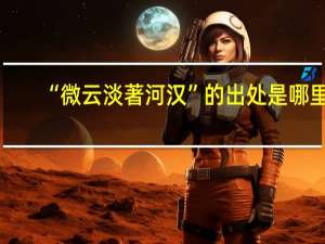 “微云淡著河汉”的出处是哪里