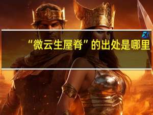 “微云生屋脊”的出处是哪里