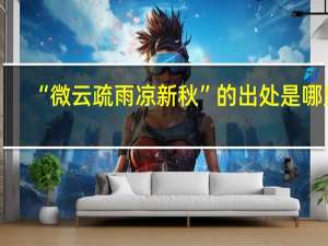 “微云疏雨凉新秋”的出处是哪里