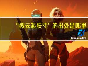 “微云起肤寸”的出处是哪里