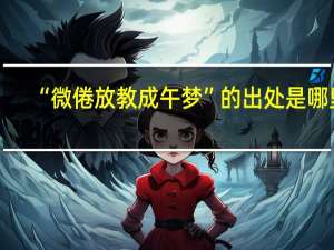 “微倦放教成午梦”的出处是哪里