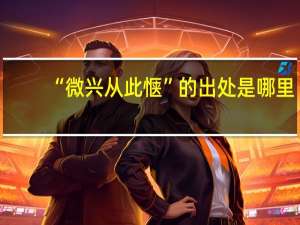 “微兴从此惬”的出处是哪里