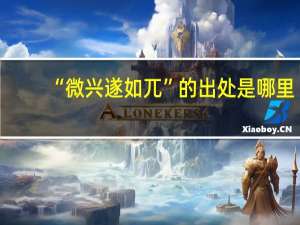 “微兴遂如兀”的出处是哪里