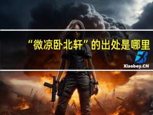 “微凉卧北轩”的出处是哪里
