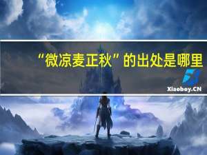 “微凉麦正秋”的出处是哪里