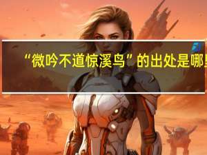 “微吟不道惊溪鸟”的出处是哪里