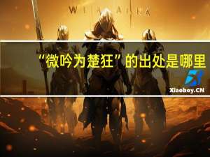 “微吟为楚狂”的出处是哪里