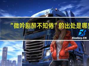 “微吟剧醉不知倦”的出处是哪里