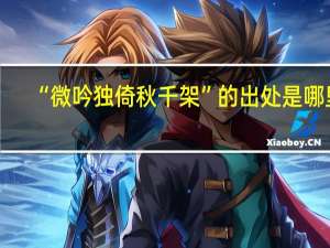 “微吟独倚秋千架”的出处是哪里