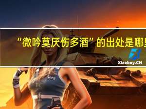 “微吟莫厌伤多酒”的出处是哪里