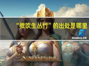 “微吹生丛竹”的出处是哪里